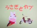 うさぎとカブ　～夏休み　4日目～