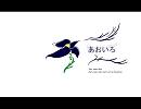 【初音ミク】　あおいろ　オリジナル