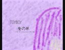 【ボマス15】　TOYBOY「愛の華」　デモ