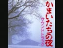かまいたちの夜　サウンドトラック