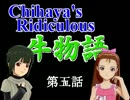Chihaya's Ridiculous 牛物語【第五話】