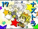 ナズトラ１７【命連寺洞窟大作戦２】