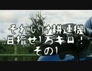 それいけ耕運機 目指せ1万キロ！　その１