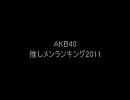 AKB48 推しメンランキング 2011