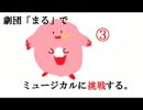 【ポケモンBW】劇団「まる」でミュージカルに挑戦する。③