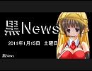 月読アイのブラックニュース 2011/01/15（土）