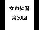 女声練習第30回【Rulu】