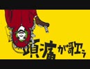 【ぷよぷよした彼が】マトリョシカ【歌いなおしてみた】