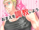 【APヘタリア】爆/乳/マ/ン/イ/ー/タ/ー【替え歌】