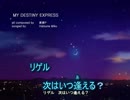 【ニコカラ】MY DESTINY EXPRESS(on vocal)