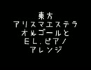 【東方】アリスマエステラ　オルゴールとＥｌ.ピアノ　アレンジ