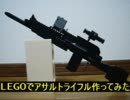 【LEGO】アサルトライフル作ってみた