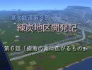 【Ａ列車で行こう９】凛々鉄道練炭地区 #06 樹海の南に広がるもの