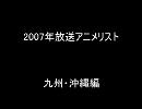 2007年放送アニメリスト九州・沖縄編