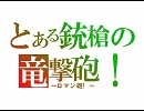 【ＭＨＰ２Ｇ実況】とある銃槍の竜撃砲　番外編其ノ十九『９』