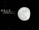 【幻想入り】地底の月　第十二話