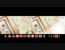 とある魔術の禁書目録Ⅱ　不幸なのは上条さんだけじゃない件