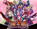 【アルカナハート3】愛ある限り戦います【実況プレイその１】