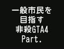 【GTA4】 一般市民を目指す非殺プレイ９ 【非殺】