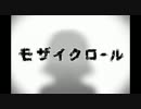 『モザイクロール』 歌ってみた 【ぐらんどふぁざー】