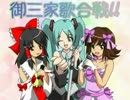 【歌ってみた】決心が整ったので御三家歌合戦!!