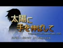 [RPGツクール]太陽に手を伸ばして　 オープニングムービー
