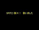SPITZ / 謝々！　歌いました