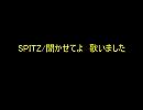 SPITZ / 聞かせてよ　歌いました
