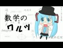 【初音ミク】数学のワルツ【おりじなる】