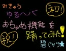 ☆初投稿☆【みきゅう】ゆる~くおちゃめ機能踊ってみた【碧(ﾟ∀ﾟ)★】