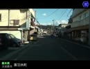 【車載動画】栃木県道めぐりシリーズ r182東小屋黒羽線