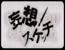 【妄想は紳士の】妄想スケッチ歌ってみた：パパ【たしなみです】