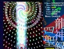 沖さんの四聖龍神録実況動画【生放送】第八回