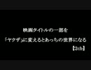 【2ｃｈ】映画タイトルの一部を「ヤクザ」に変えるとあっちの世界になる