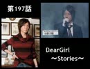 神谷浩史・小野大輔のDearGirl ～Stories～ 第197話