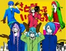【合唱】マトリョシカ【男性6人】