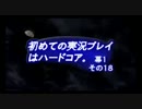 【FO:New Vegas実況プレイ】初めての実況プレイはハードコア。１８