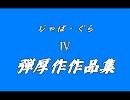 【吹奏楽】ジャパニーズ・グラフィティⅣ ～弾厚作作品集～