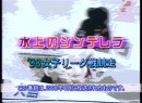 水上のシンデレラ #10-3 1998（平成10年）制作　98’女子リーグ戦競走第3戦（多摩川）　レポーター：高橋香代 