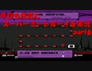 【低年齢向け？鬼畜ゲー】 今日も元気にスーパーミートボーイを実況 part6
