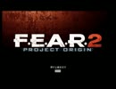 【つとめて冷静に実況】F.E.A.R.2 日本語字幕版 第1話