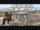 誠実に、【RED DEAD REDENPTION】を実況する　12発目
