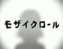 【歌ってみた 再うｐ ver.】モザイクロール【かなちむ】