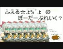 【A4】ふえる☆ょぅι゛ょ♪ のボーダーブレイク　十七人目【カオス】