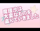 魔理沙は大変なものを盗んでいきましたのスピードを上げてみた