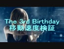 The 3rd Birthday 移動速度チェック