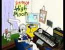 東方ラジオ「High Moon」第2夜