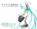 初音ミクの ア・イ・シ・テ・ルのサイン わたしたちの未来予想図