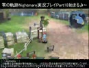 零の軌跡Nightmare実況プレイ　Part18