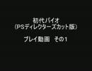 初代バイオ（PSディレクターズカット版）　プレイ動画　その１